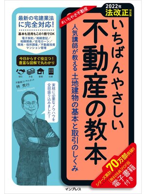 cover image of 【2022年法改正対応版】いちばんやさしい不動産の教本　人気講師が教える土地建物の基本と取引のしくみ